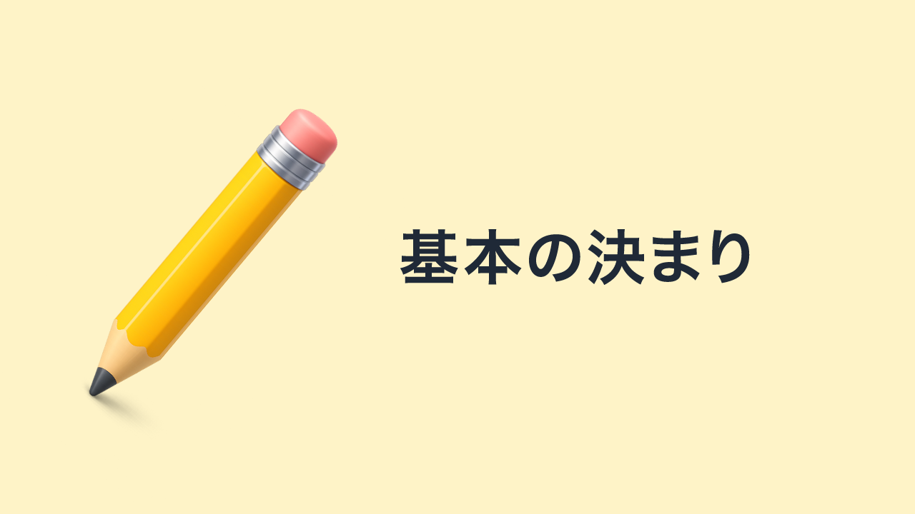 基本の決まり
