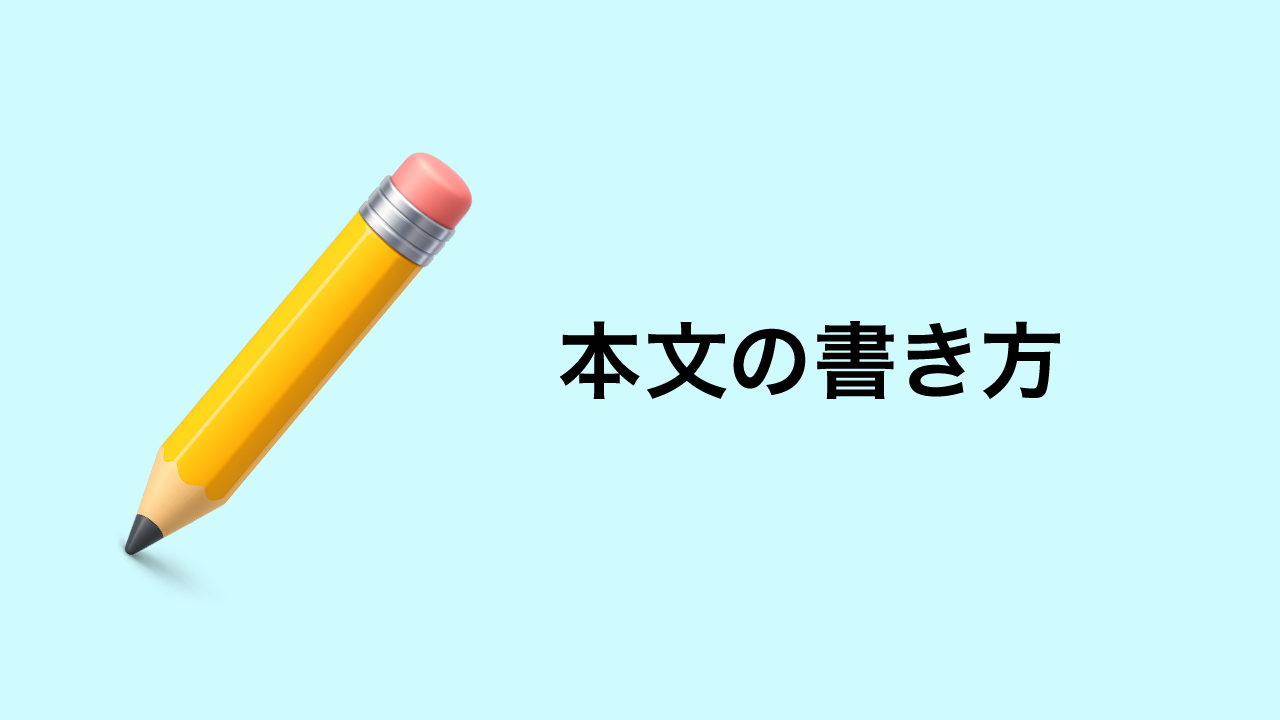 本文の書き方
