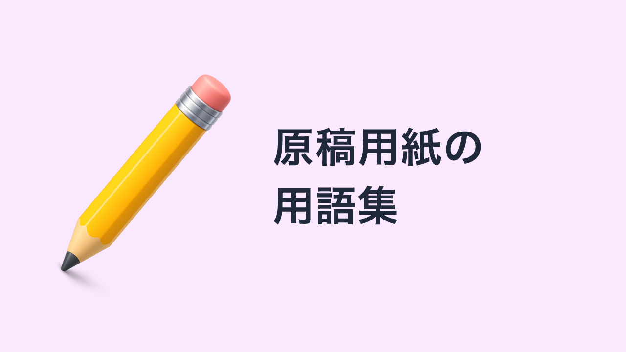 原稿用紙の用語集
