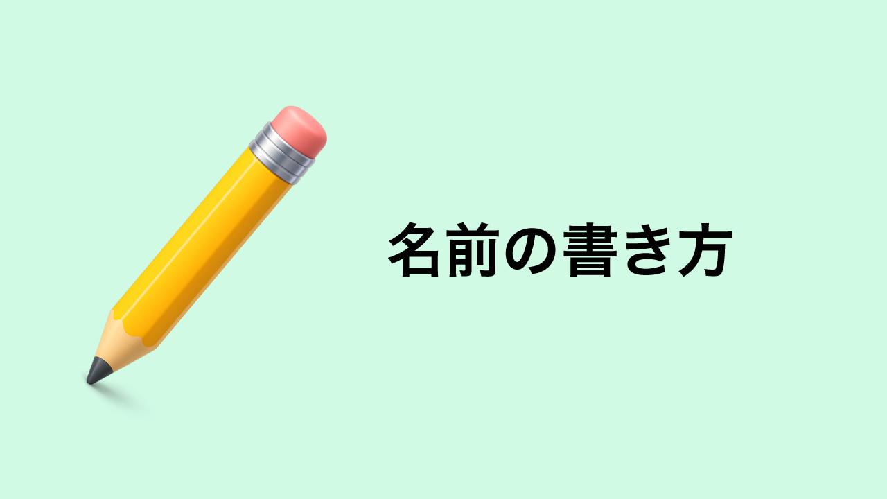 名前の書き方