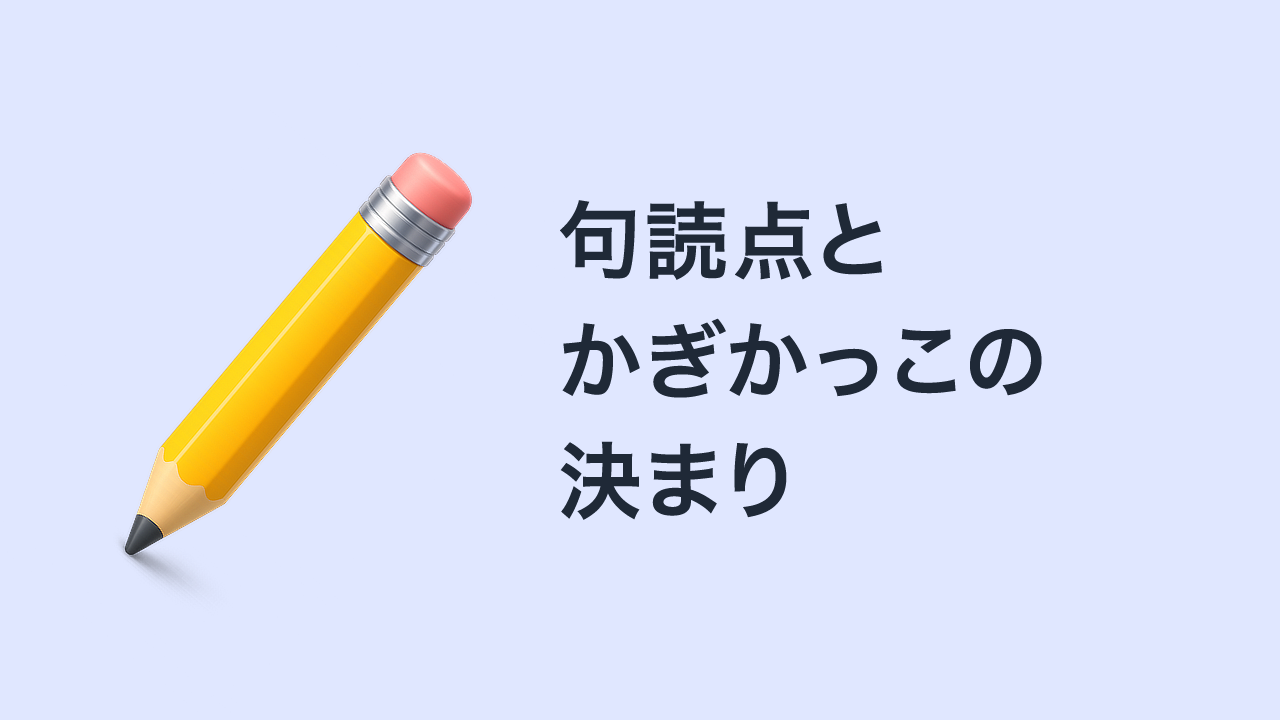 句読点とかぎかっこの決まり