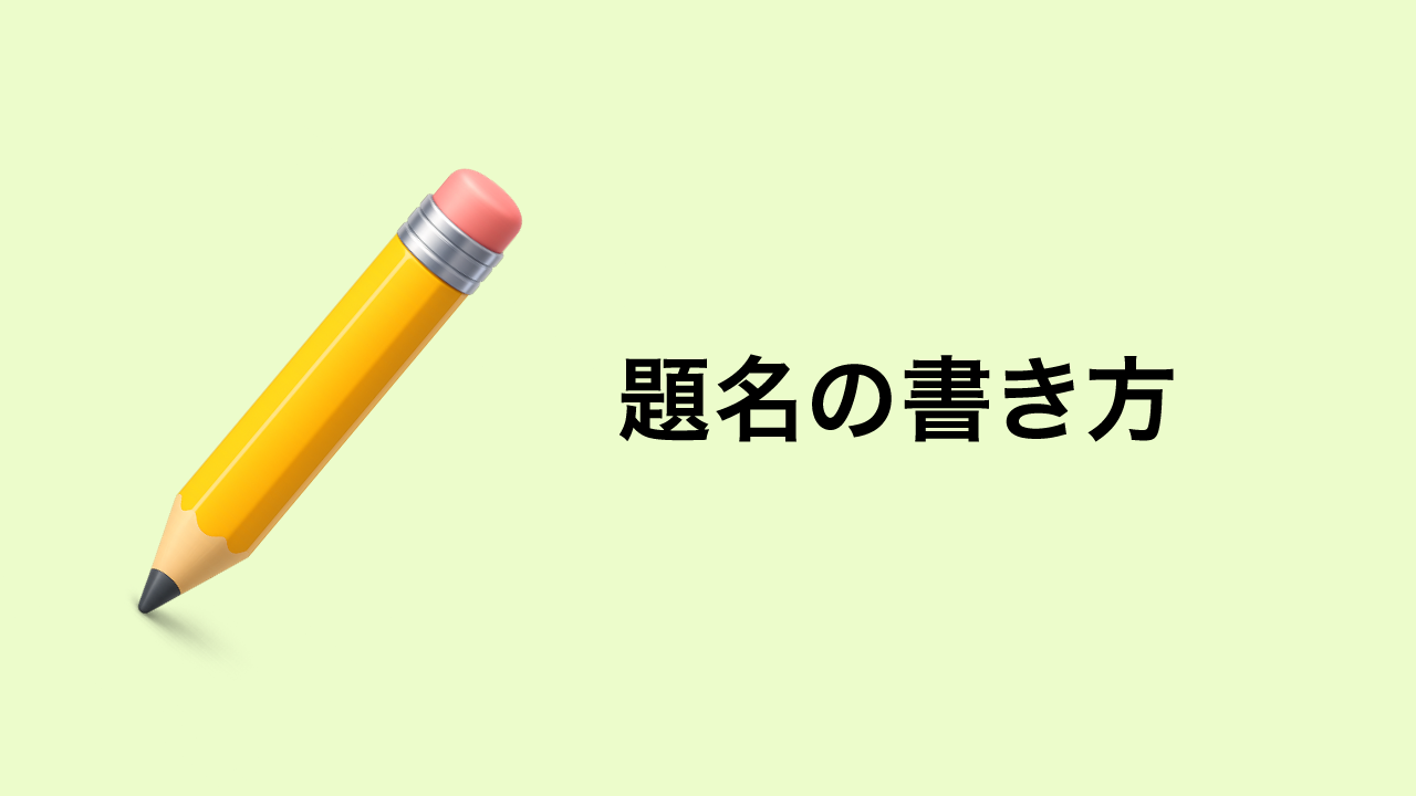 題名の書き方
