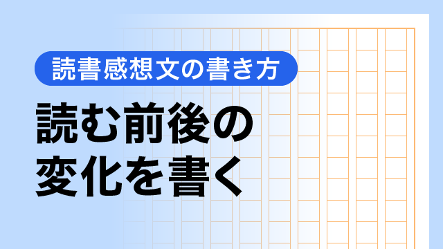 読む前後の変化を書く