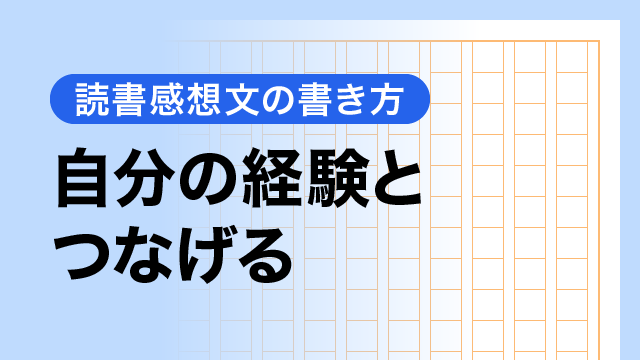 自分の経験とつなげる