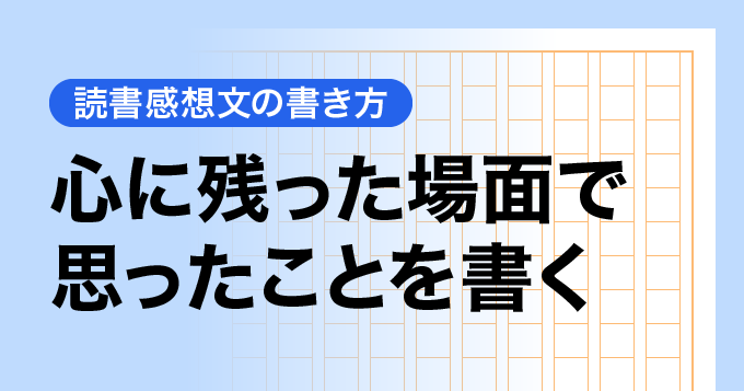 心に残った場面で思ったことを書く