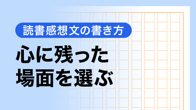 心に残った場面を選ぶ