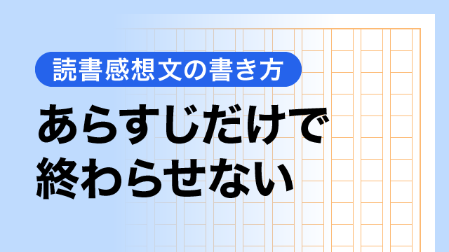 あらすじだけで終わらせない