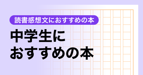 中学生におすすめの本