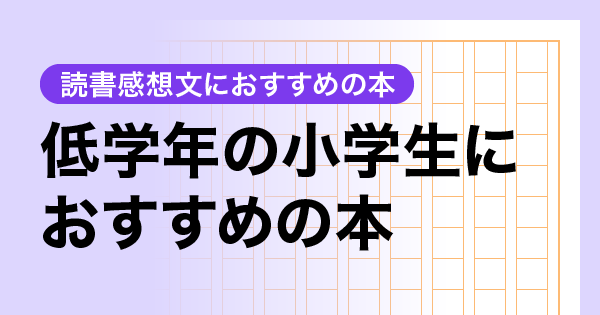 低学年の小学生におすすめの本
