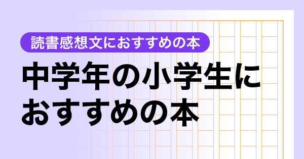 中学年の小学生におすすめの本