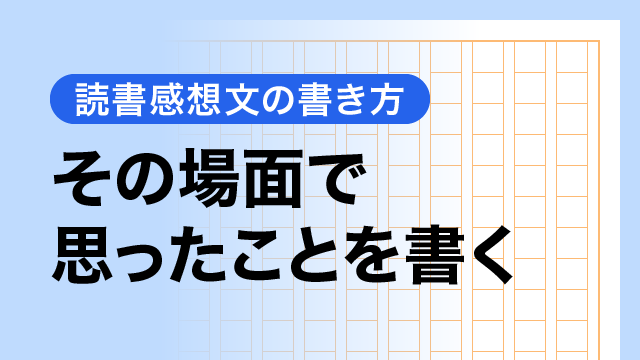 その場面で思ったことを書く