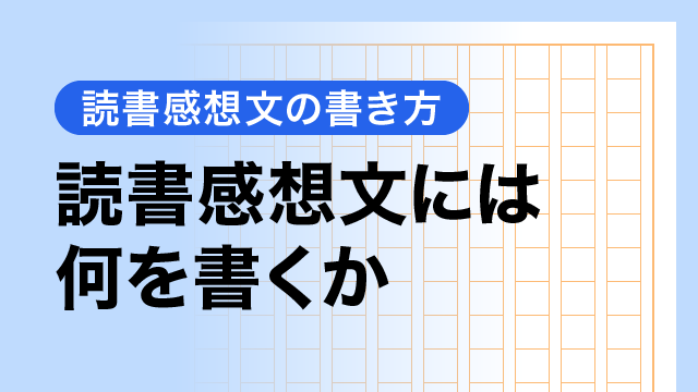 読書感想文には何を書くか