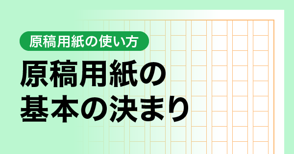 原稿用紙の基本の決まり