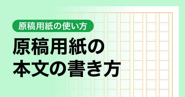 原稿用紙の本文の書き方