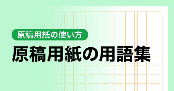 原稿用紙の用語集