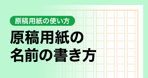 原稿用紙の名前の書き方
