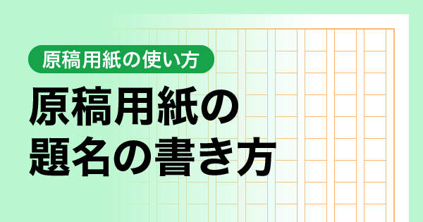 原稿用紙の題名の書き方