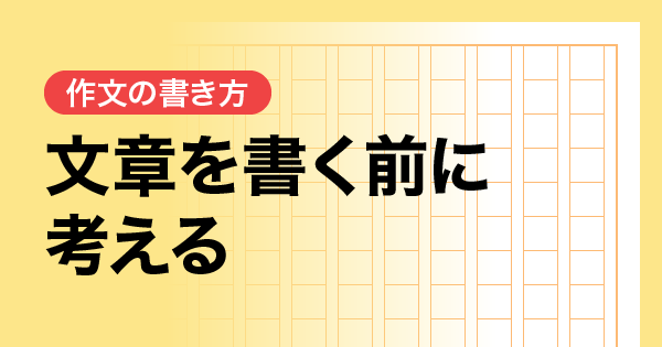 文章を書く前に考える