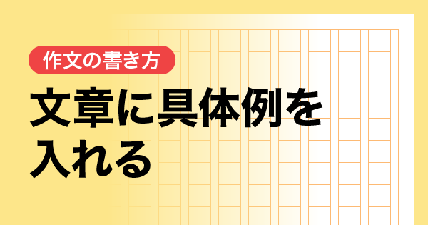 文章に具体例を入れる