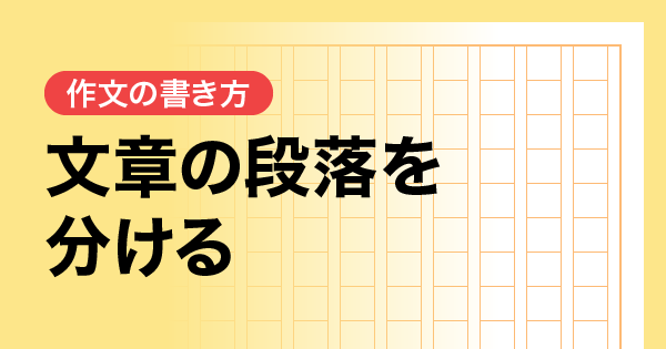 文章の段落を分ける