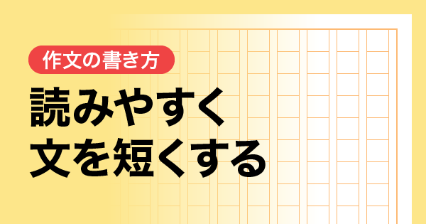 読みやすく文を短くする