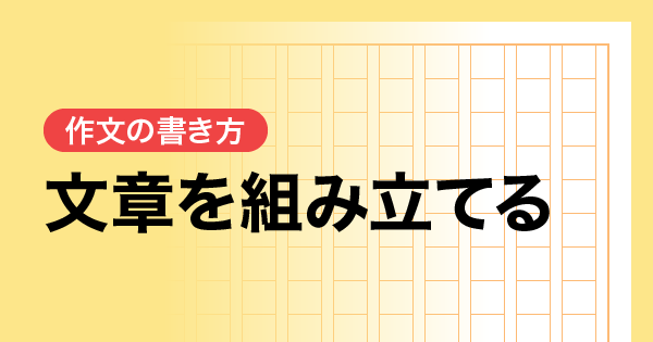 文章を組み立てる