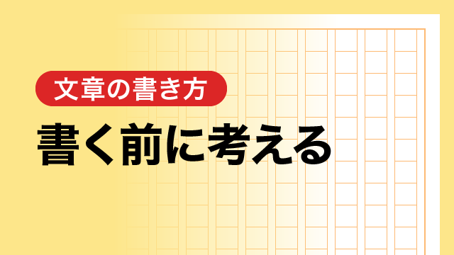 書く前に考える