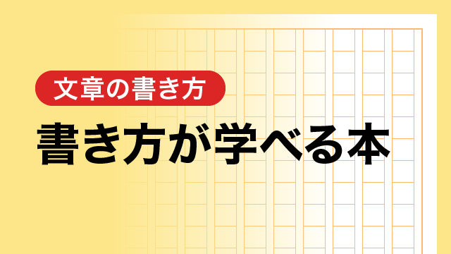 書き方が学べる本
