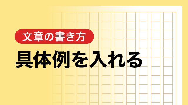 具体例を入れる