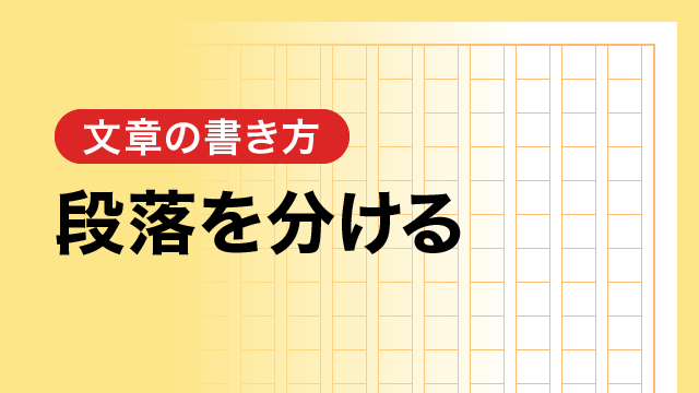 段落を分ける