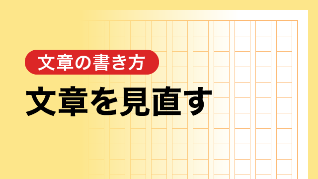 文章を見直す