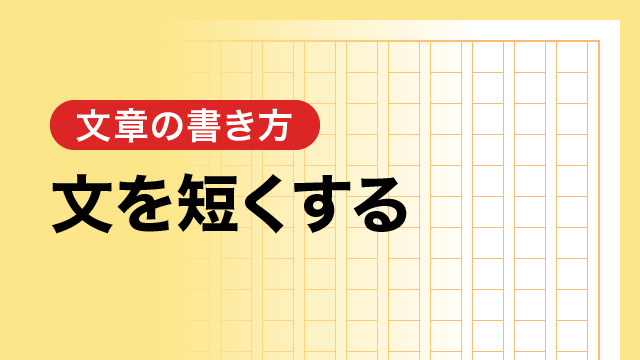 文を短くする