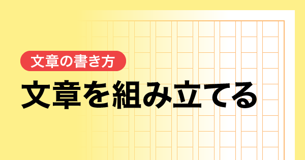 文章を組み立てる